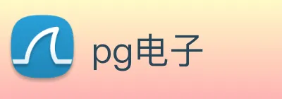 pg电子 logo